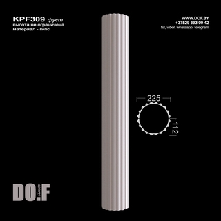 Фуст колонны KPF309