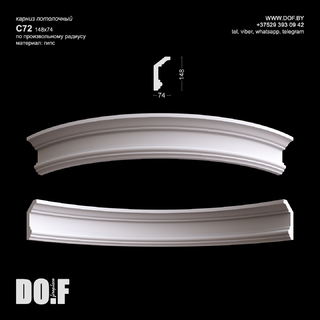 Карниз потолочный гипсовый C72 по радиусу