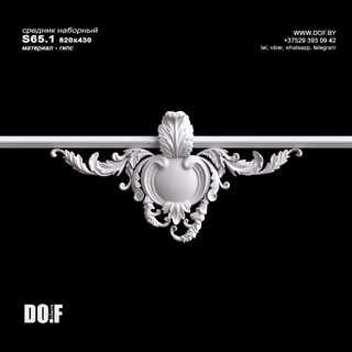 Средник гипсовый наборный S65.1